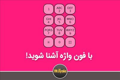 با فون واژه آشنا شوید! با فون واژه آشنا شوید!